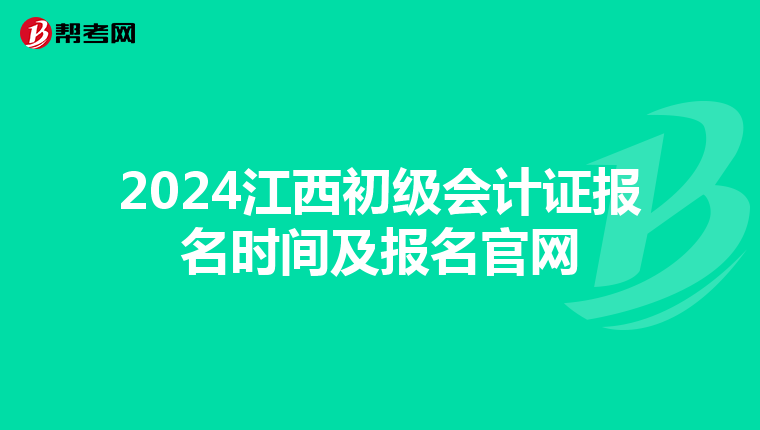 2024江西初级会计证报名时间及报名官网