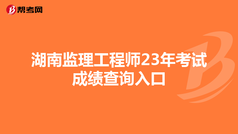湖南监理工程师23年考试成绩查询入口