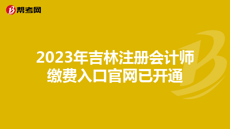 2023年吉林注冊會計(jì)師繳費(fèi)入口官網(wǎng)已開通