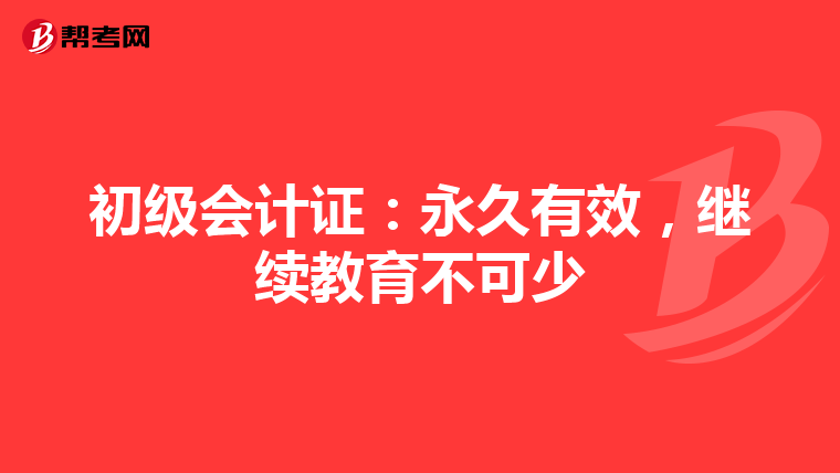 初级会计证：永久有效，继续教育不可少