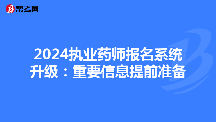 2024执业药师报名系统升级：重要信息提前准备