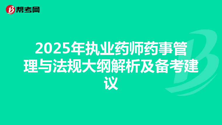 2025年执业药师药事管理与法规大纲解析及备考建议