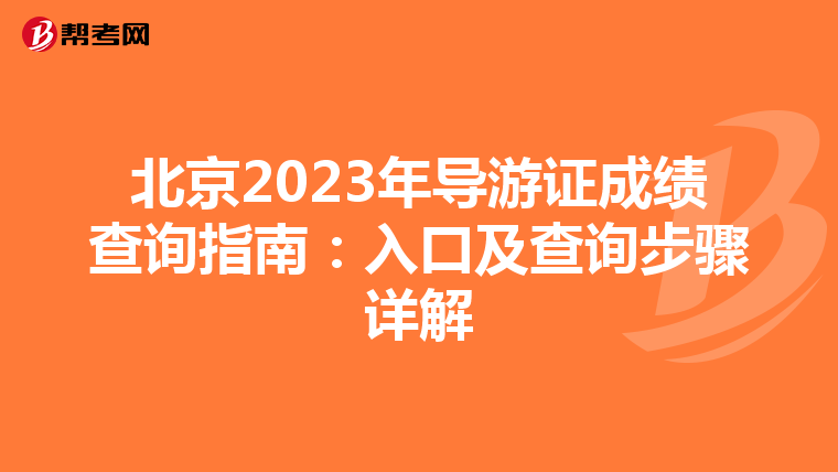 北京2023年导游证成绩查询指南：入口及查询步骤详解