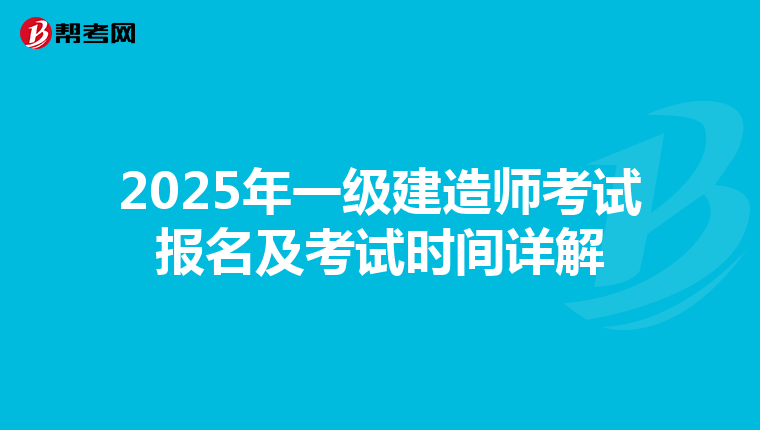 2025年一级建造师考试报名及考试时间详解