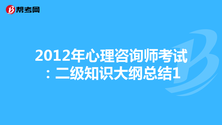 2012年心理咨询师考试:二级知识大纲总结1