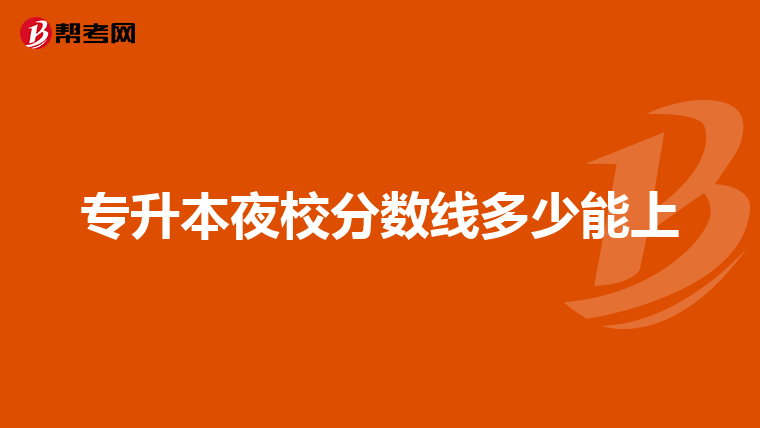 专升本夜校分数线多少能上