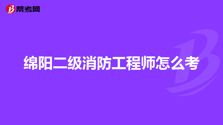 绵阳二级消防工程师怎么考