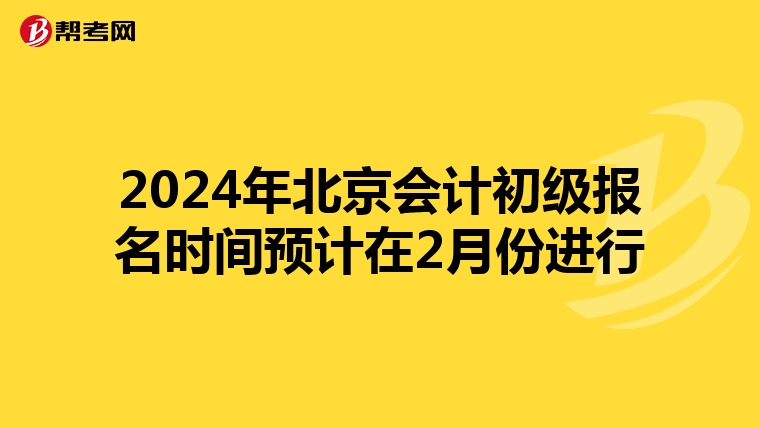 2024年北京會(huì)計(jì)初級(jí)報(bào)名時(shí)間預(yù)計(jì)在2月份進(jìn)行