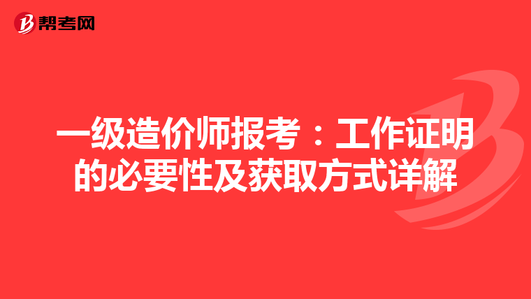 一级造价师报考：工作证明的必要性及获取方式详解