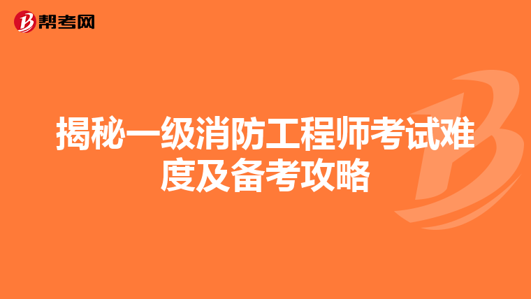 揭秘一級消防工程師考試難度及備考攻略