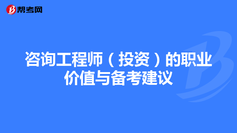 咨询工程师（投资）的职业价值与备考建议