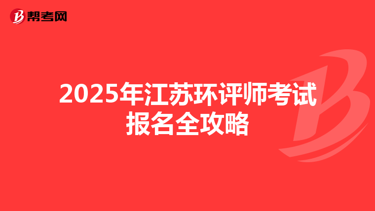 2025年江苏环评师考试报名全攻略