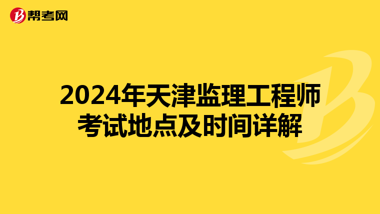 2024年天津监理工程师考试地点及时间详解
