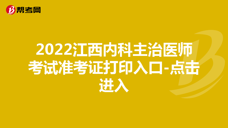 2022江西内科主治医师考试准考证打印入口-点击进入
