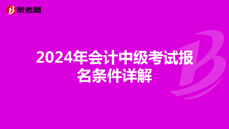 2024年会计中级考试报名条件详解