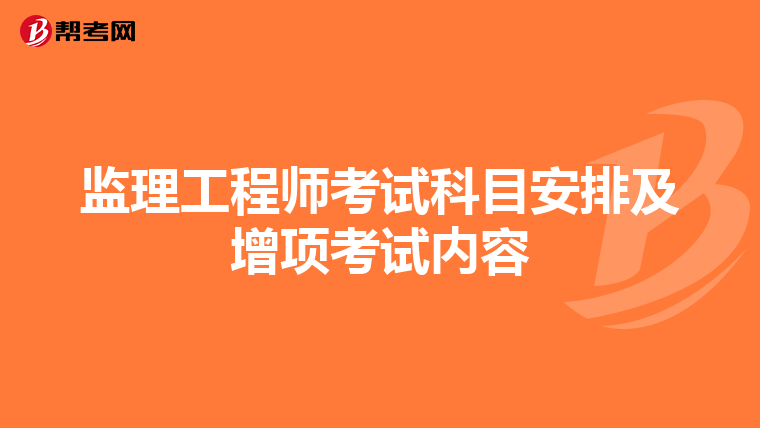 监理工程师考试科目安排及增项考试内容