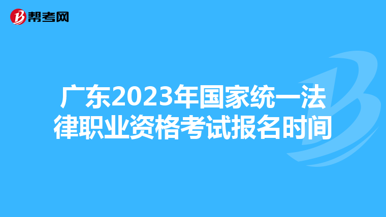 广东2023年国家统一法律职业资格考试报名时间