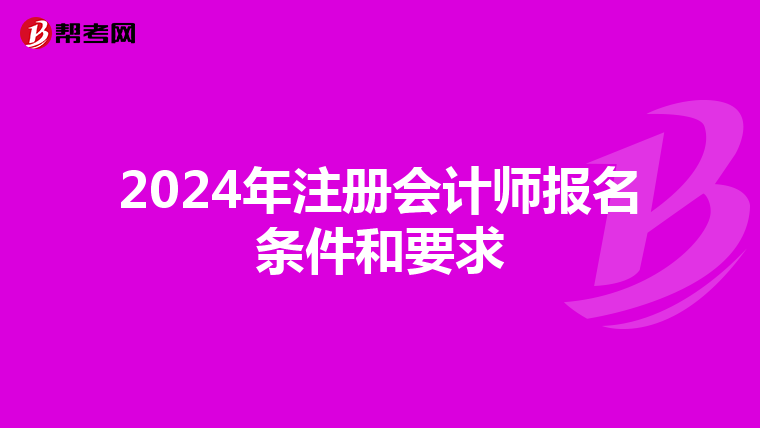 2024年注冊會(huì)計(jì)師報(bào)名條件和要求