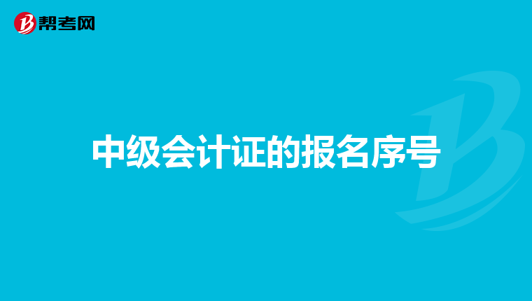 中级会计证的报名序号