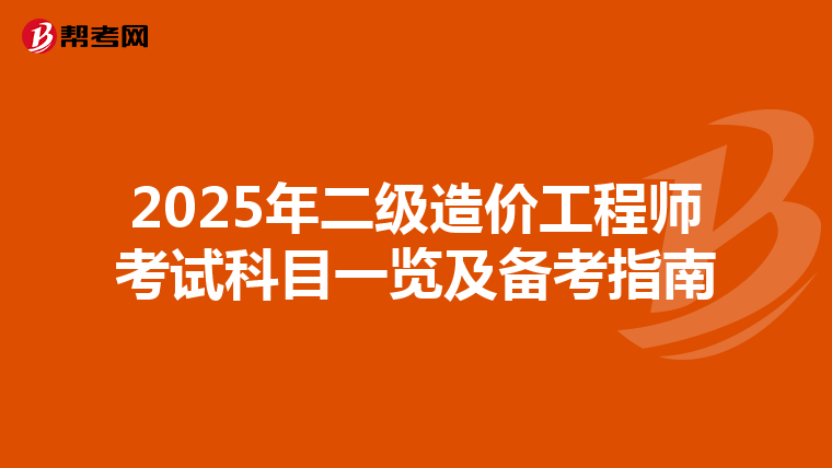2025年二级造价工程师考试科目一览及备考指南