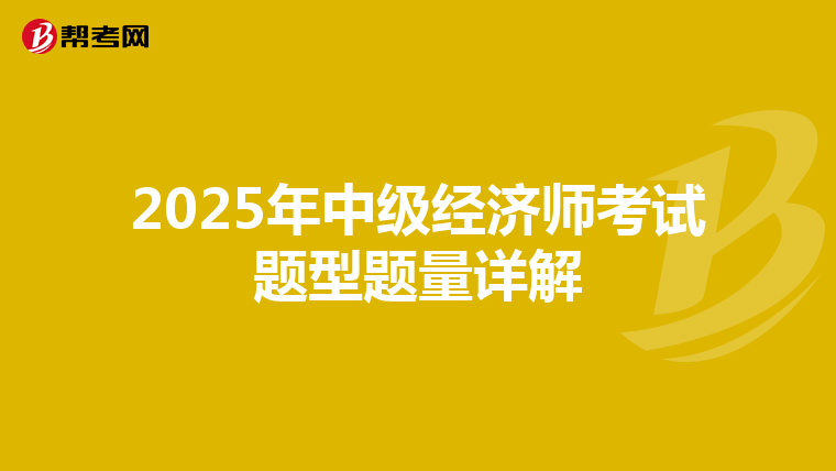 2025年中级经济师考试题型题量详解
