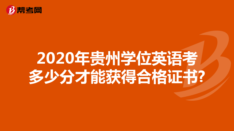 2020年贵州学位英语考多少分才能获得合格证书?