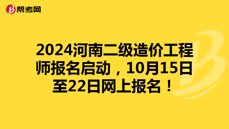 2024河南二级造价工程师报名启动，10月15日至22日网上报名！