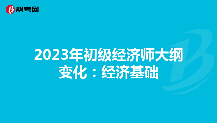 2023年初级经济师大纲变化：经济基础