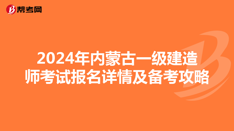 2024年內蒙古一級建造師考試報名詳情及備考攻略