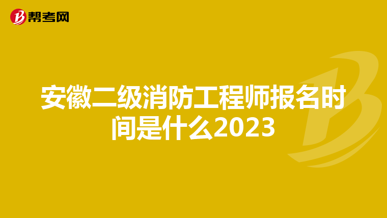 安徽二级消防工程师报名时间是什么2023