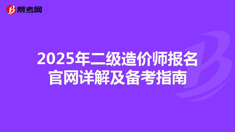 2025年二級(jí)造價(jià)師報(bào)名官網(wǎng)詳解及備考指南