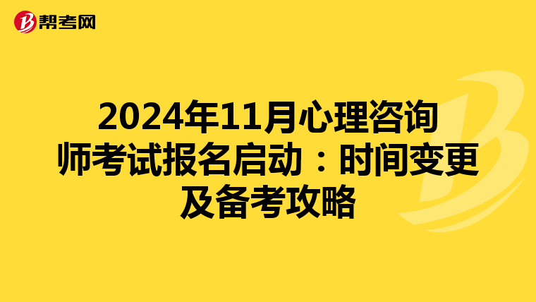 2024年11月心理咨询师考试报名启动：时间变更及备考攻略