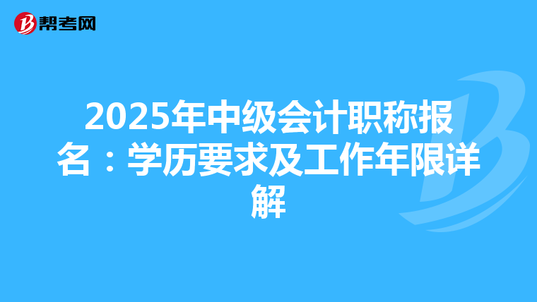 2025年中级会计职称报名：学历要求及工作年限详解