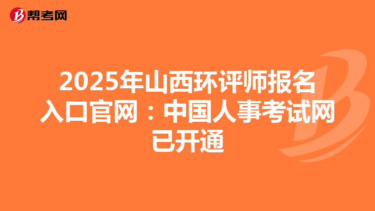 2025年山西环评师报名入口官网：中国人事考试网已开通