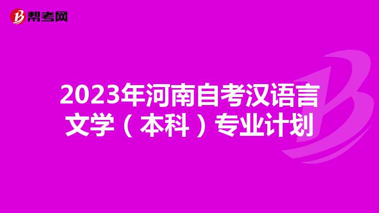 2023年河南自考汉语言文学（本科）专业计划