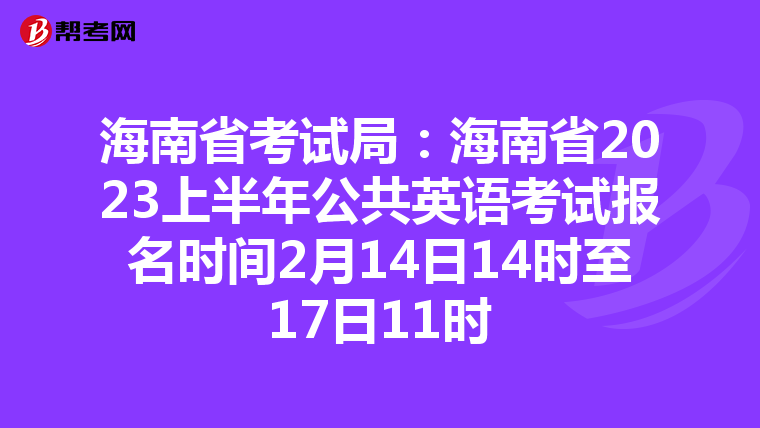 海南省考试局：海南省2023上半年公共英语考试报名时间2月14日14时至17日11时