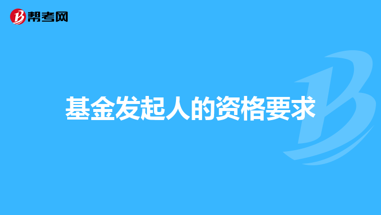 基金发起人的资格要求