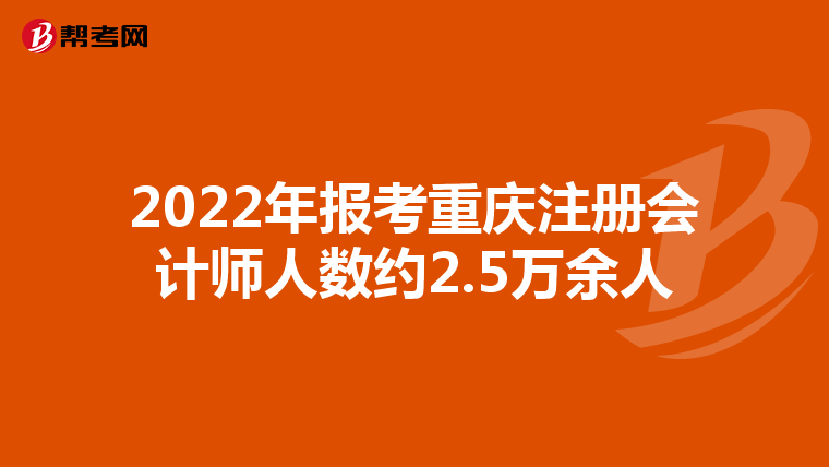 2022年報考重慶注冊會計師人數約2.5萬余人