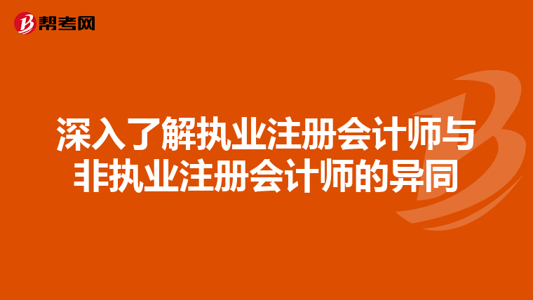深入了解執(zhí)業(yè)注冊(cè)會(huì)計(jì)師與非執(zhí)業(yè)注冊(cè)會(huì)計(jì)師的異同