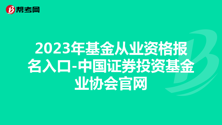 2023年基金從業資格報名入口-中國證券投資基金業協會官網