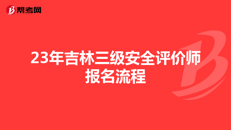 23年吉林三级安全评价师报名流程