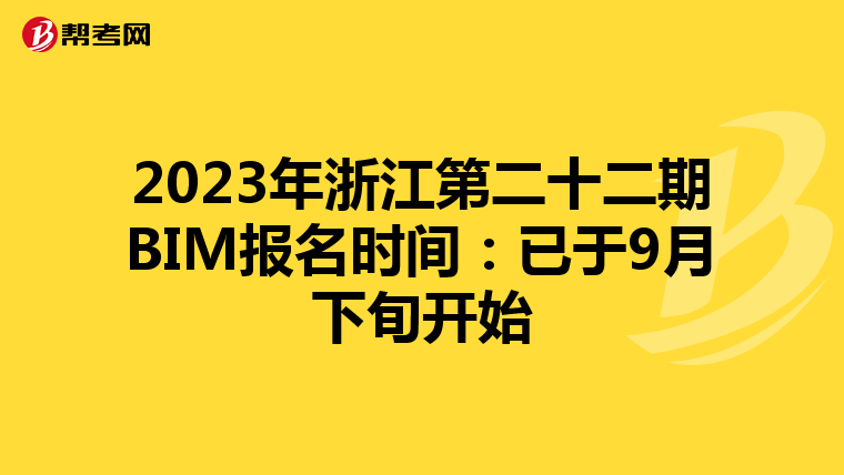 2023年浙江第二十二期BIM报名时间：已于9月下旬开始