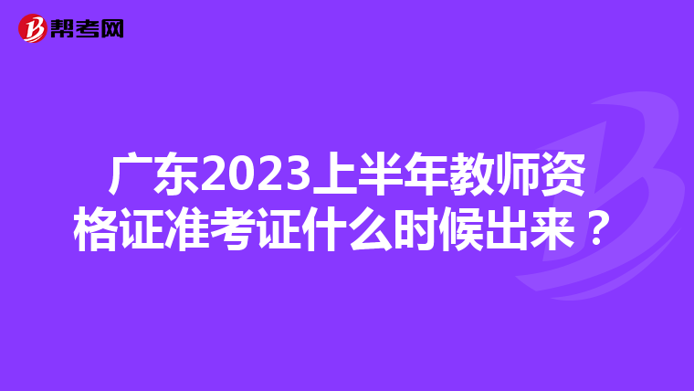 廣東2023上半年教師資格證準考證什么時候出來?
