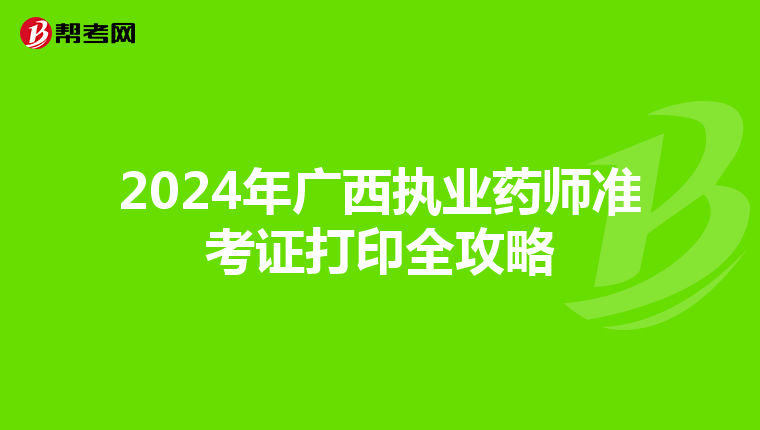 2024年广西执业药师准考证打印全攻略