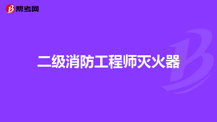 二级消防工程师灭火器