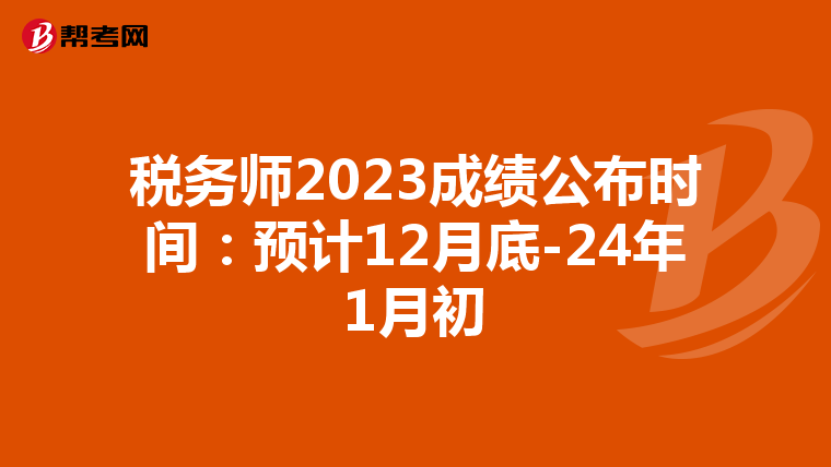 税务师2023成绩公布时间:预计12月底-24年1月初