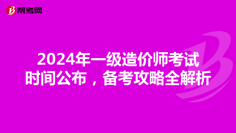 2024年一級造價師考試時間公布，備考攻略全解析