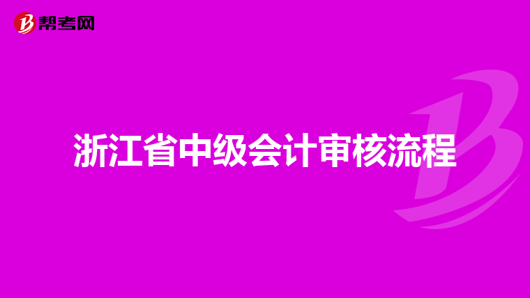 浙江省中级会计审核流程