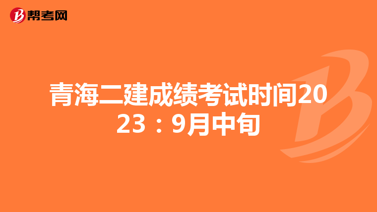 青海二建成绩考试时间2023:9月中旬
