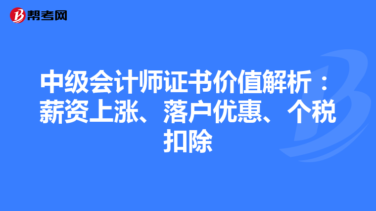 中级会计师证书价值解析：薪资上涨、落户优惠、个税扣除